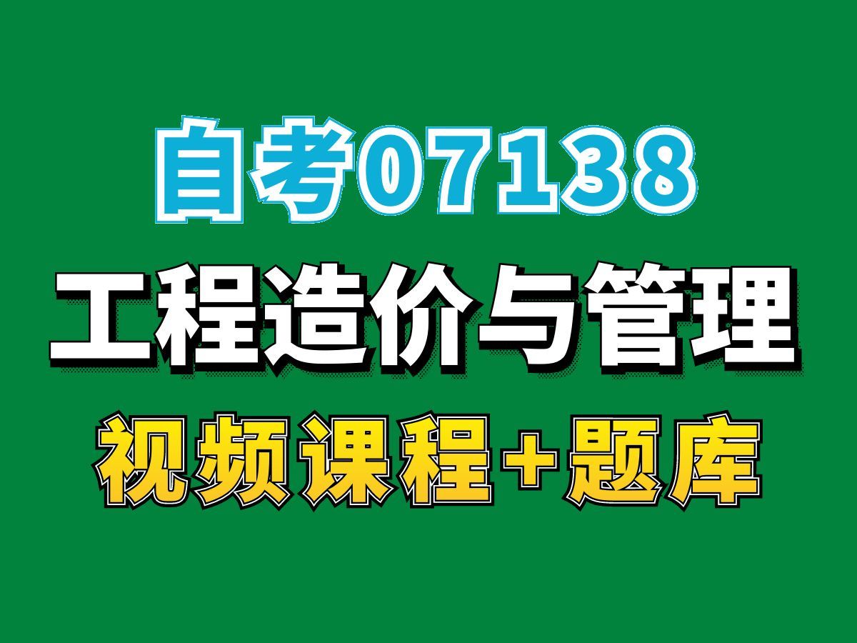 自考本科/大学课程/07138工程造价与管理1——完整课程请看我主页介绍,视频网课持续更新中!专业本科专科代码真题课件笔记资料PPT重点哔哩哔哩...