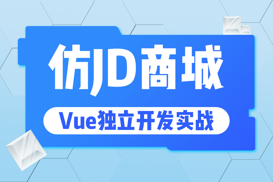 【仿JD商城移动APP实战开发从0开始到独立开发vue实战】金三银四实战面试必备(vue实战/高新就业)S0055哔哩哔哩bilibili