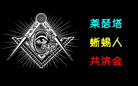 [图]（搬运）【uncle想象家】20210124-文明基因蜥蜴人陰謀論史前星際戰爭在萊瑟塔檔案中找到的線索_1080p