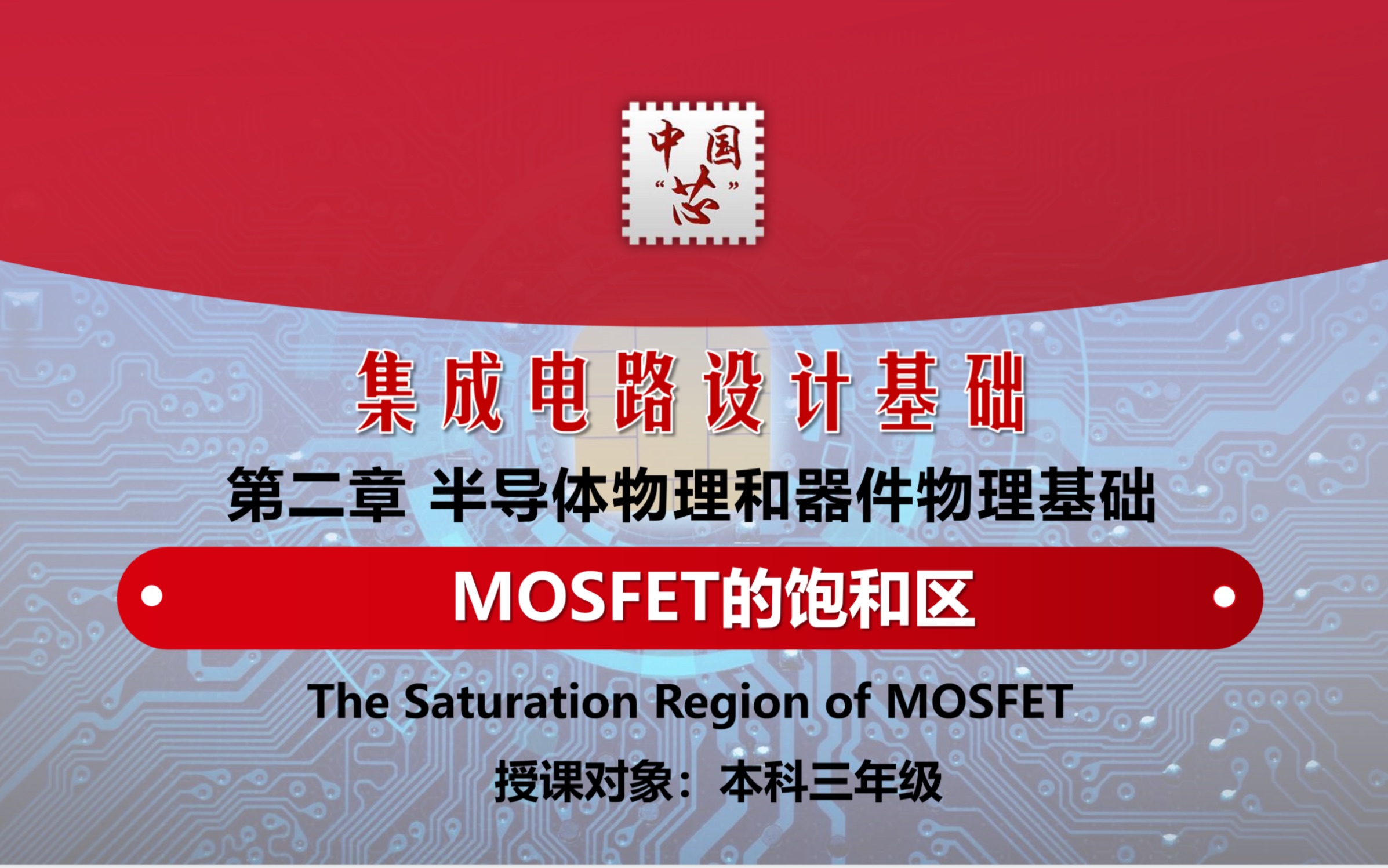 集成电路设计基础精选视频2:MOSFET的饱和区哔哩哔哩bilibili