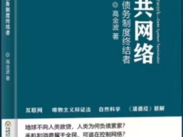 公共网络债务制度的终结者,第一部分公共网络给消费装上眼睛,变成超级资本,第一章站在人民视角俯瞰智能化与经济,第一节新世界超出旧认知体系....