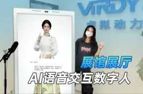 下载视频: 用AI数字人当工作人员省心吗？最好用的AI语音交互数字人，可以情感互动 | 适用于展馆展厅