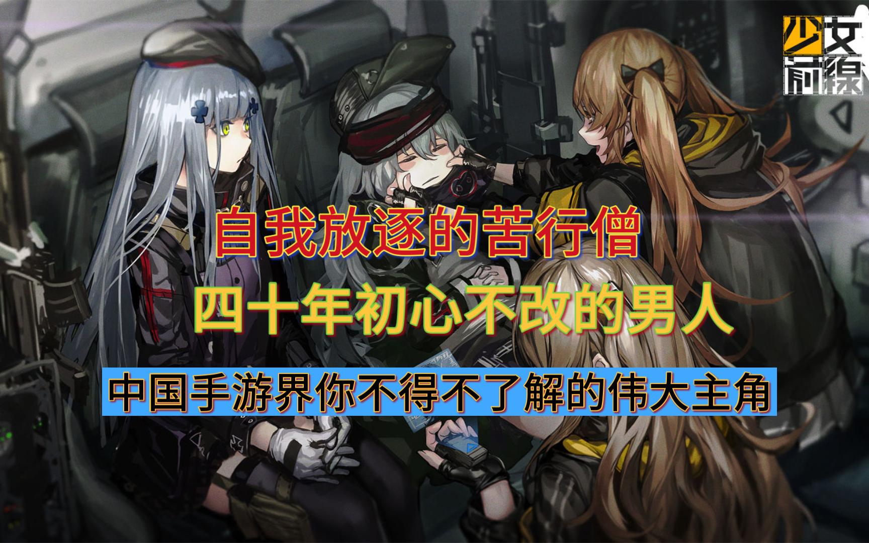 最伟大的手游主角少女前线指挥官的一生