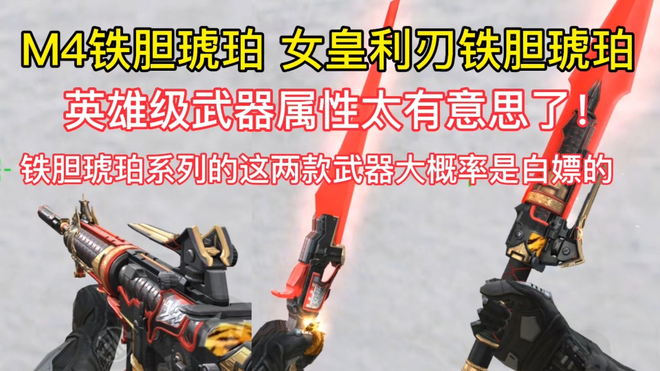 铁胆琥珀系列的这两款武器大概率是白嫖的.