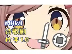 Download Video: 【MWI】待兼诗歌剧音效mod_片手1.0