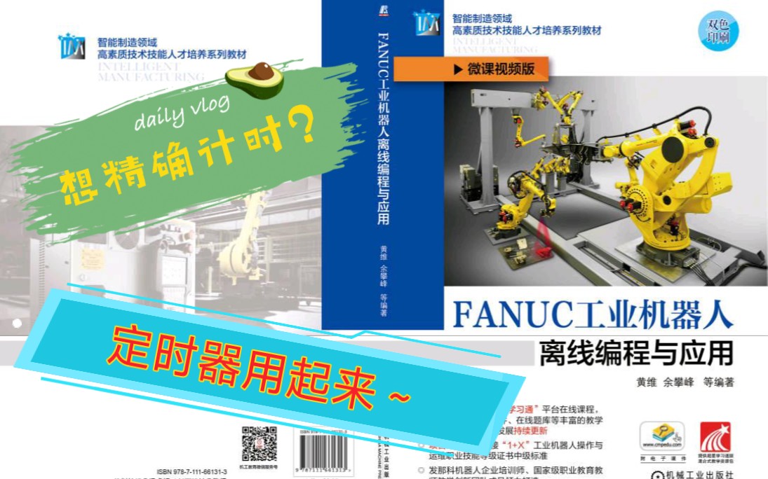 48 FANUC工业机器人定时器的使用 《FANUC工业机器人离线编程与应用》教材配套微课 机械工业出版社 出版 黄维 余攀峰 编著哔哩哔哩bilibili