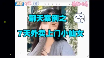 Download Video: 聊天案例之7天外卖上门小仙女