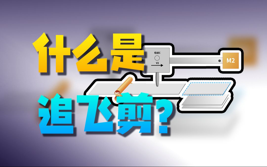 2分钟了解追剪与飞剪的区别哔哩哔哩bilibili