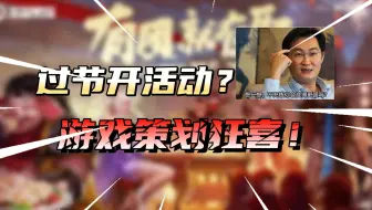 【游戏库】一过节就开活动？游戏策划做节日的活动根本目的是啥