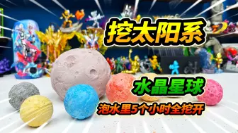 Download Video: 买2盒太阳系挖掘玩具，放在水里泡5个小时，藏着八大行星水晶球