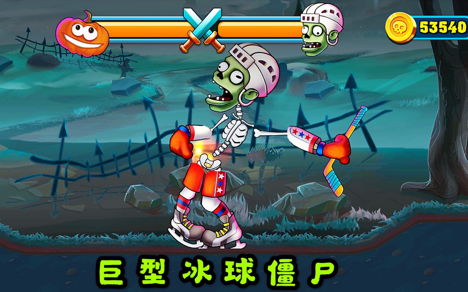 僵尸弓箭手 恶魔南瓜变成数只蝙蝠,把巨型冰球僵尸撕成碎片_哔哩哔哩