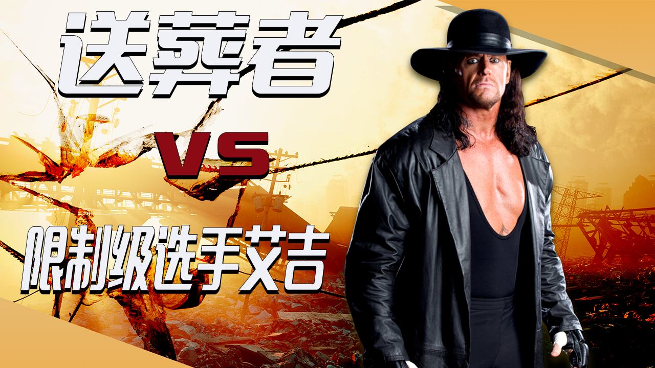 殊死一战:两分钟感受送葬者的恐怖统治力