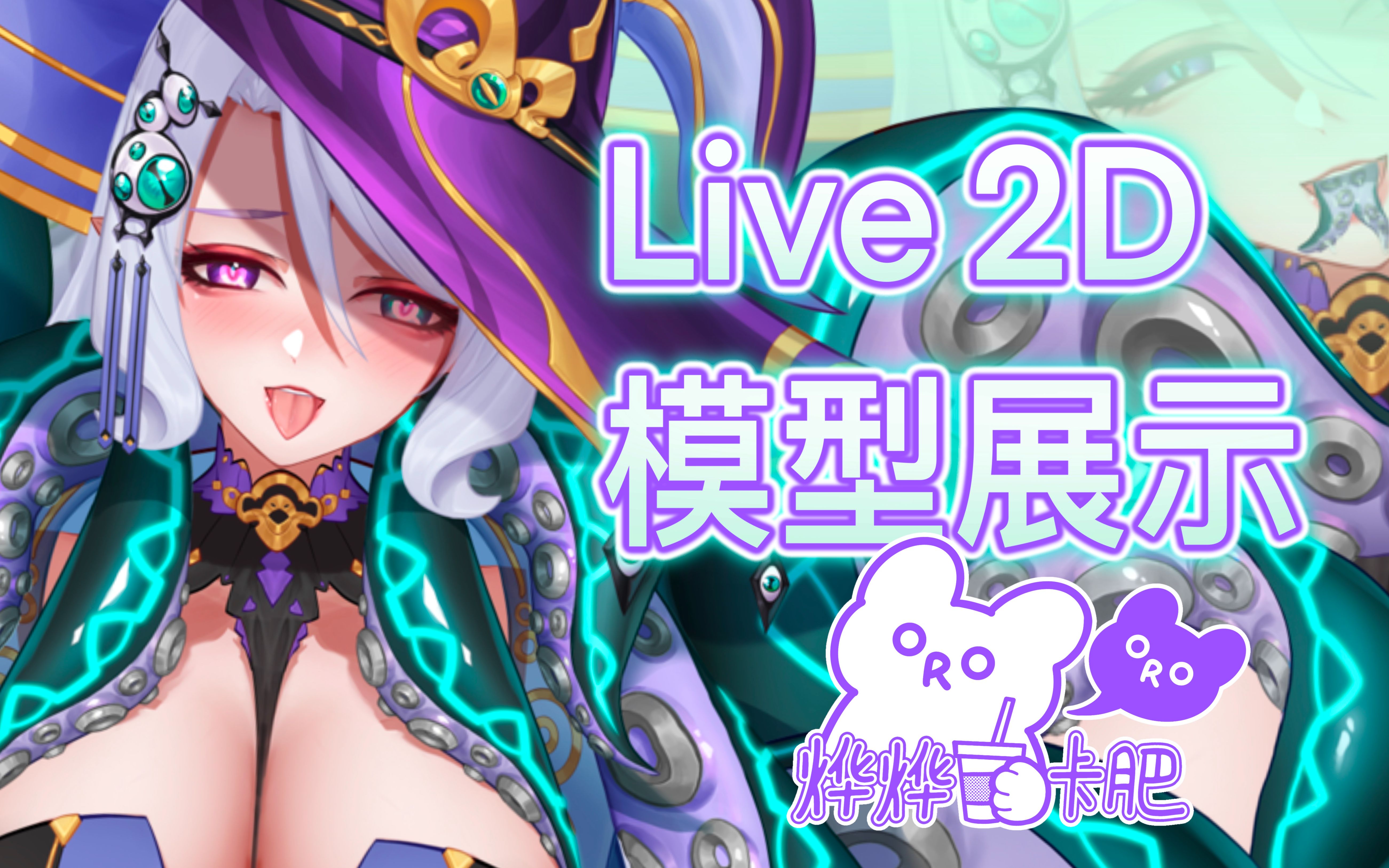 【Live2D模型展示】媿菈Quella好大的触手哔哩哔哩bilibili