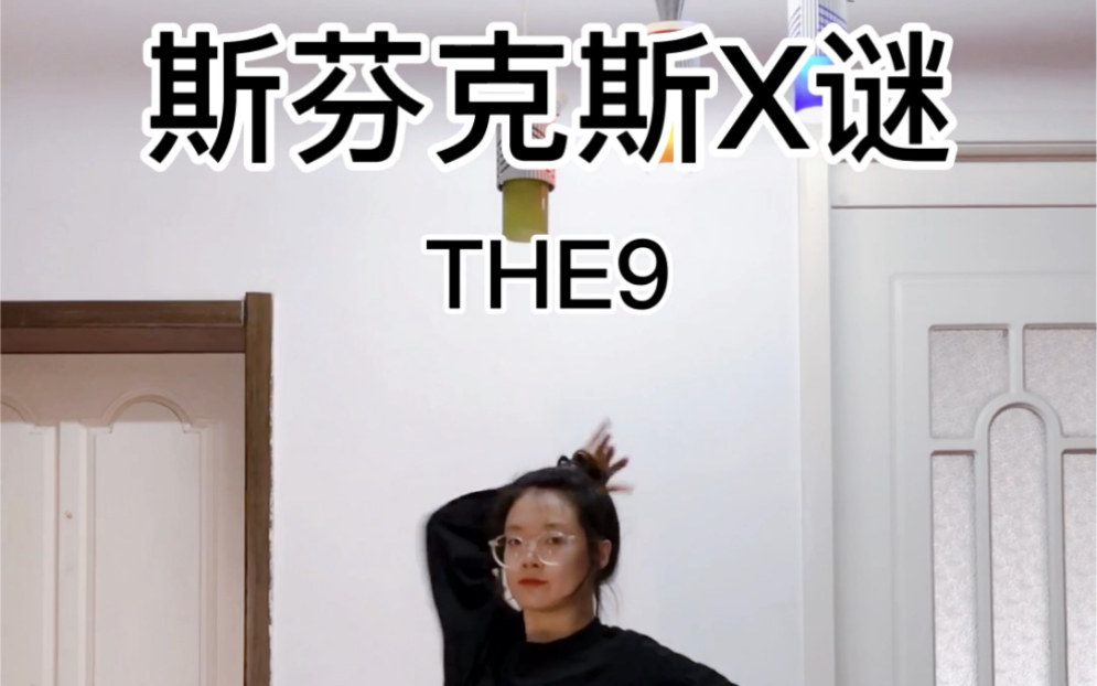 [图]斯芬克斯X谜—THE9 翻跳 速翻版 有些动作在MV里看不全 是选择性跳的