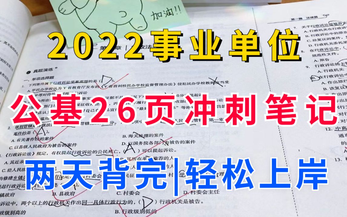 [图]22事业单位 一共才26页爽背 全篇考点轻松背 事业单位省考联考公共基础知识公考公基职测综应