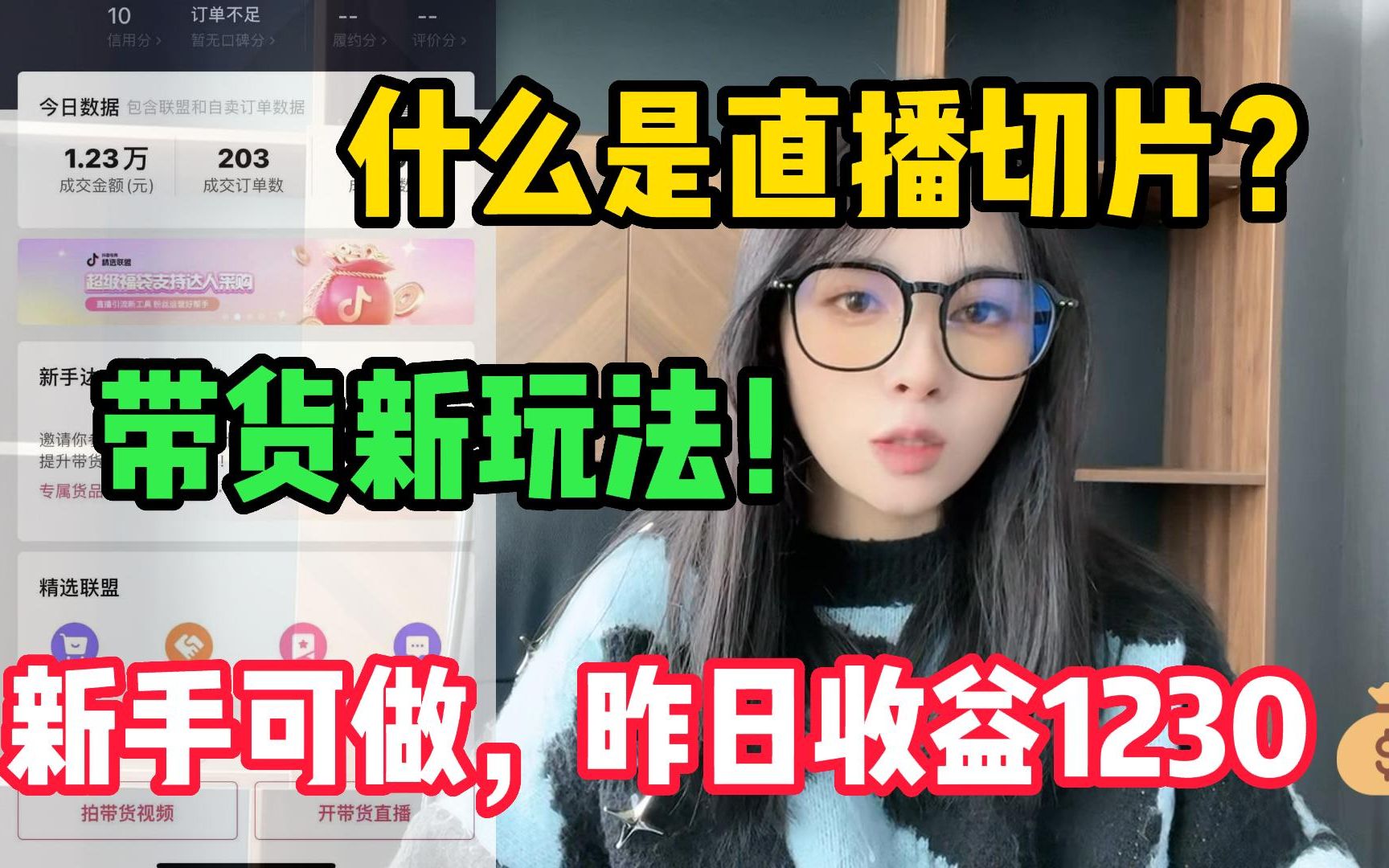 什么是直播切片??带货新玩法!新手可做,昨日收益1230!!!哔哩哔哩bilibili