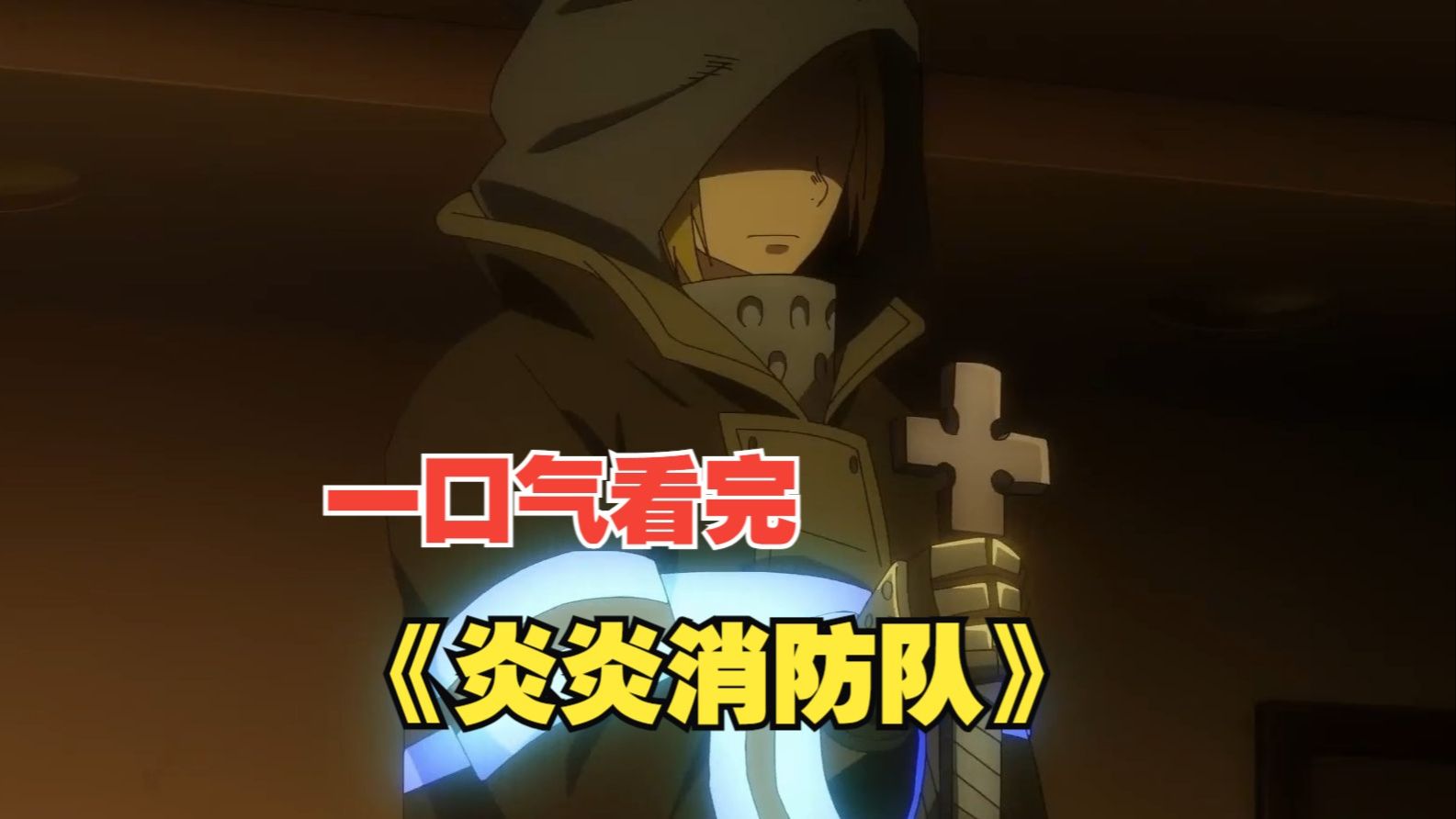 一口气看完《炎炎消防队》这个世界充满了火之恶魔,它们随时出现,而男