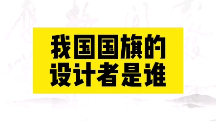 我国国旗设计者是谁?哔哩哔哩bilibili