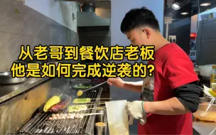 Download Video: 从富士康打工仔到烧烤店主理人，老哥是如何逆袭的？