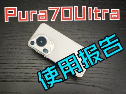 Download Video: 华为Pura70Ultra使用报告 降价+更新=依旧不推荐？