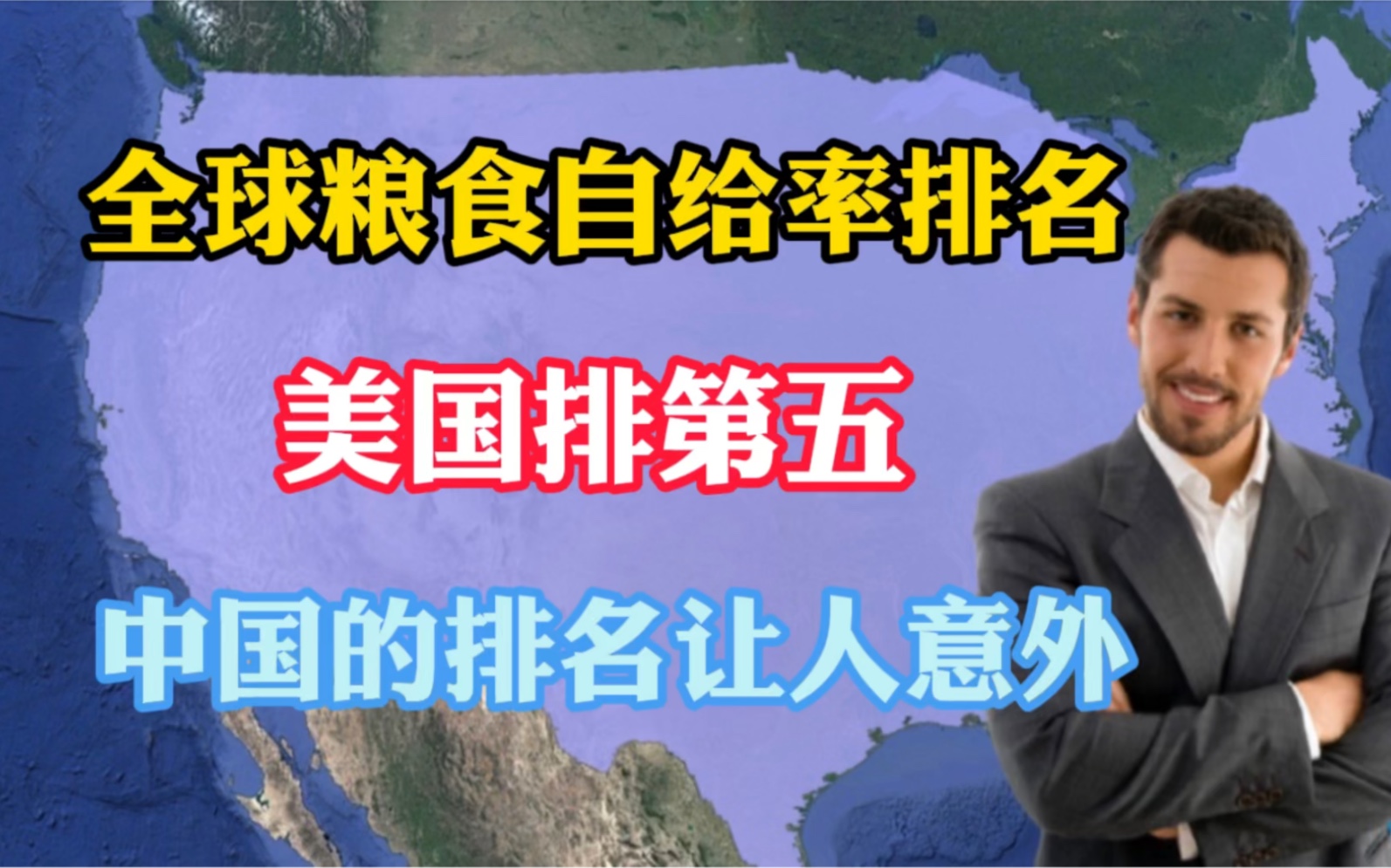 全球粮食自给率最高的国家排名,法国第一,中国的排名让人意外哔哩哔哩bilibili