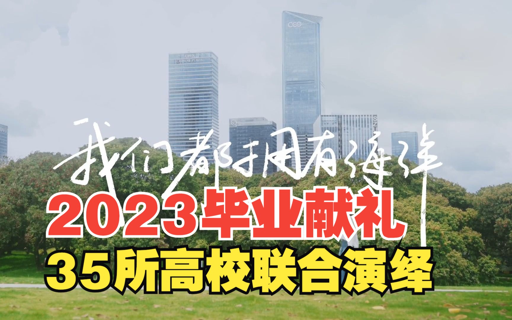 35所高校联合演绎《我们都拥有海洋》哔哩哔哩bilibili