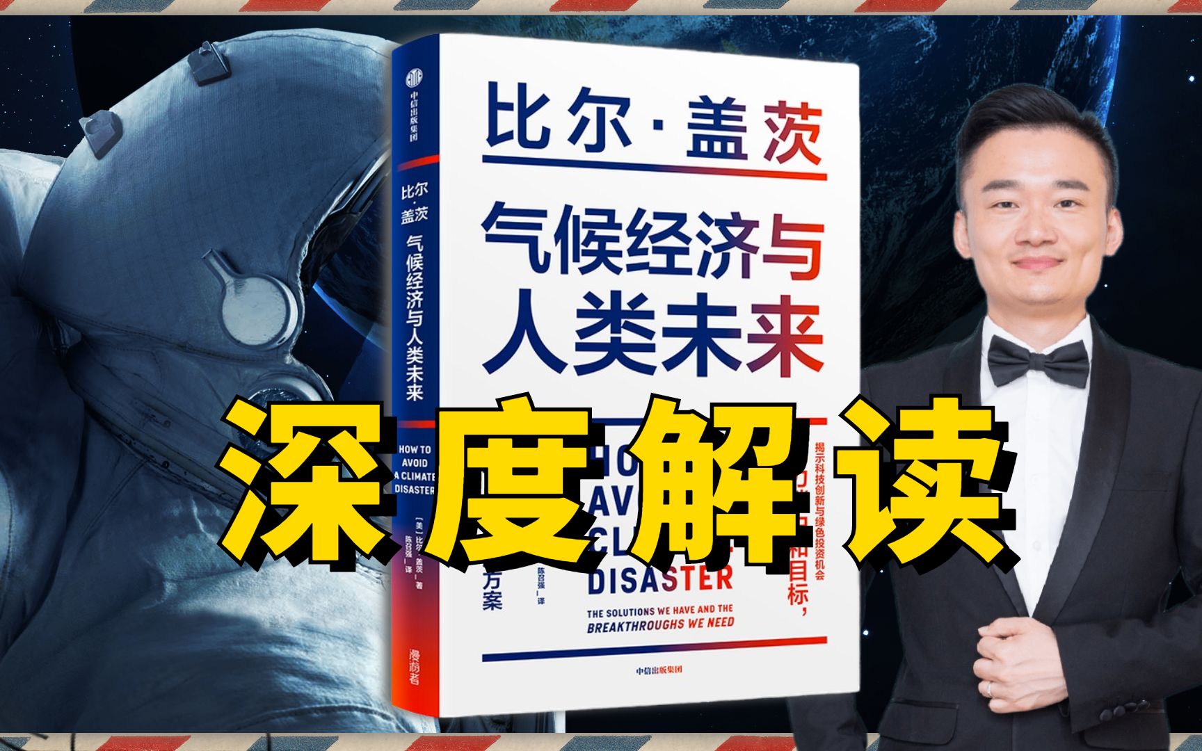 [图]深度解读《气候经济与人类未来》，比尔·盖茨给未来世界带来了怎样的解决方案？全球经济如何应对绿色转型？揭示科技创新与绿色投资机会，助力碳中和目标，开启零碳新经济！