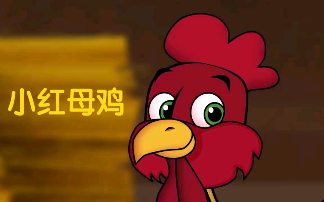 [图]你见过这么可爱的小红母鸡吗？《la petite poule Rousse 》