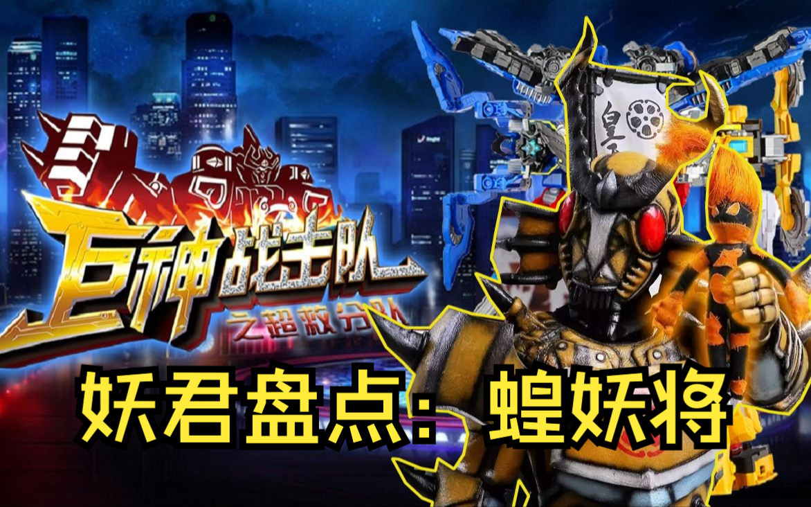 蝗妖将:鼠王爷的结拜兄弟,实力强悍后期却拉胯无比,高开低走!