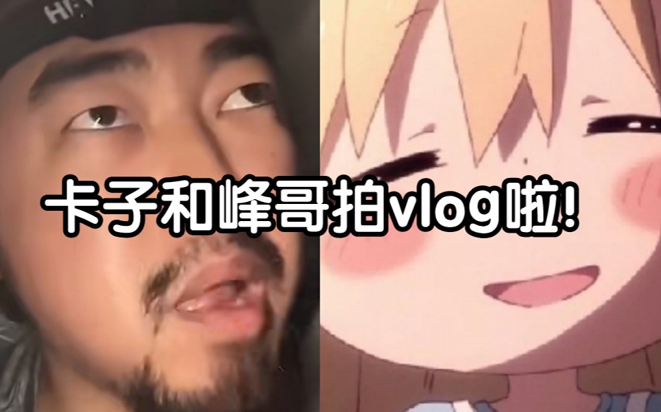 峰哥和卡秃噜皮君拍vlog了