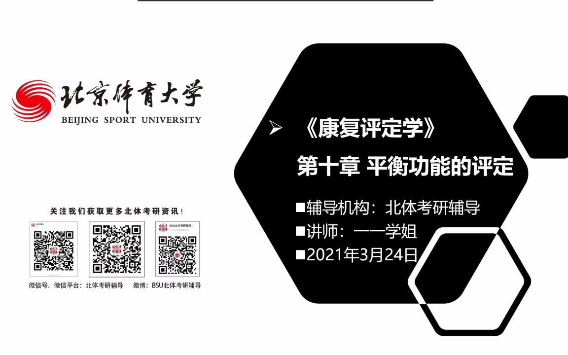 北京体育大学考研 北体考研辅导专业课试听课 康复医学及理疗学 平衡功能的评定哔哩哔哩bilibili