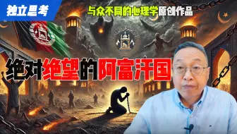 Download Video: 独立思考：绝对绝望的阿富汗国