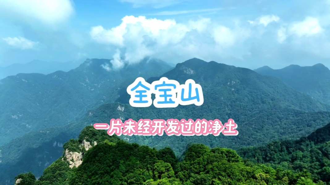 全宝山,一片未经开发过的净土哔哩哔哩bilibili