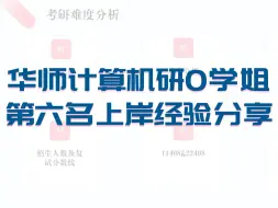 Download Video: 【1】华师计算机研0学长|第6上岸经验分享