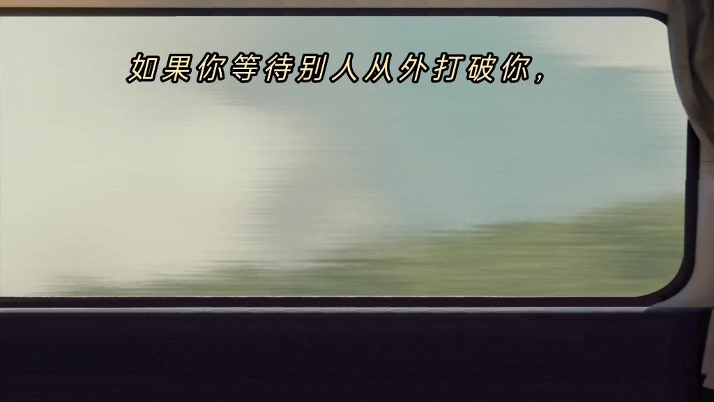 鸡蛋,从外打破是食物,从内打破是生命.人生亦是,从外打破是压力,从内打破是成长.哔哩哔哩bilibili