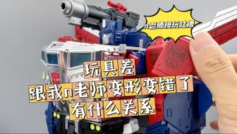 玩具差跟我n老师变形变错了有什么关系？！——今日n老师吐槽变形金刚mpg超神仁莱