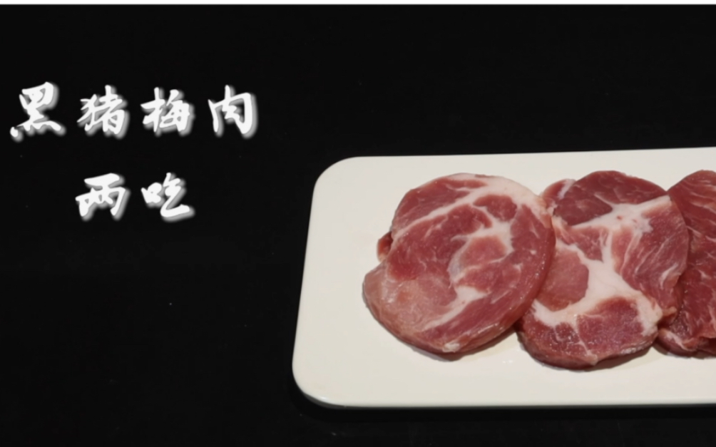 【黑猪梅肉两吃】这个部位除了烤肉店基本没吃过!哔哩哔哩bilibili