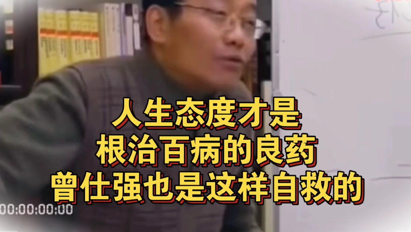 [图]王德峰教授：曾仕强就是这样自救的，人生态度才是根治百病的良药！