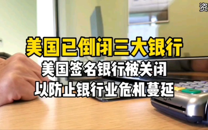 美国又一银行倒闭!美政府宣布为银行存款提供担保哔哩哔哩bilibili