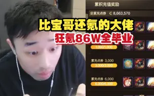 Télécharger la video: DNF手游真氪金大佬，氪金86W全号毕业又氪又肝