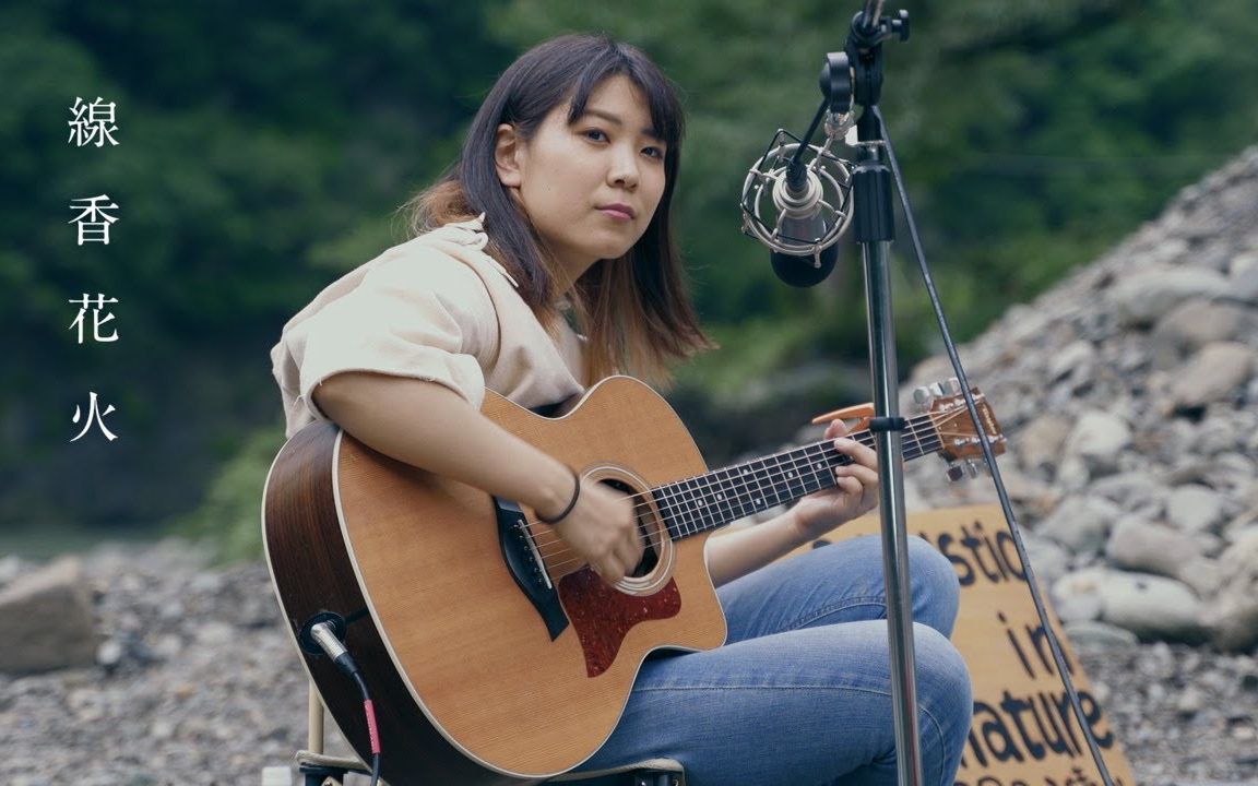 [图]【山崎あおい】 線香花火 (from acoustic in nature)