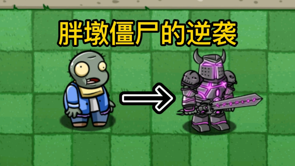 植物大战僵尸:胖墩僵尸逆袭之路,看乖孩子如何变好