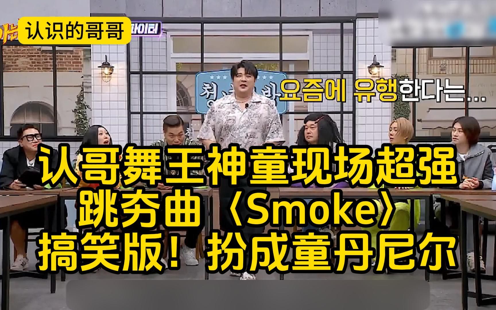 舞王神童现场超强跳夯曲〈smoke〉搞笑版《街头女战士2》扮成童丹尼尔
