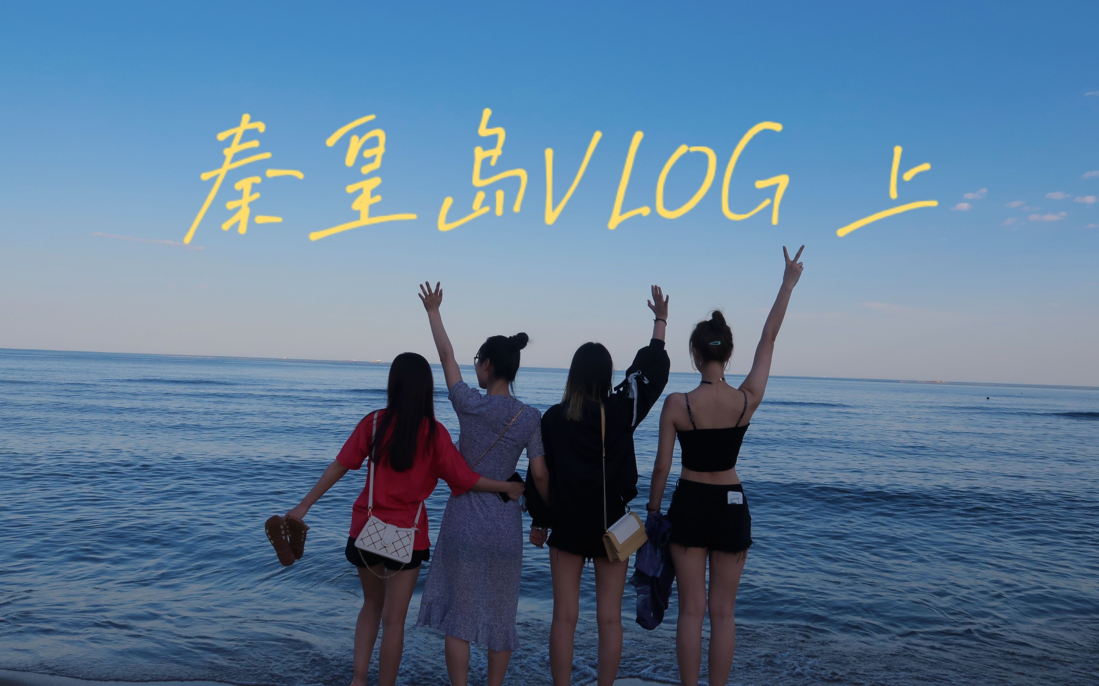 VLOG | 海边日记 | 秦皇岛毕业旅行(上)哔哩哔哩bilibili