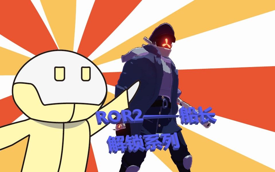 雨中冒险2riskofrain2船长新版本更新项目