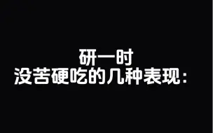 下载视频: 研一时没苦硬吃的几种表现：