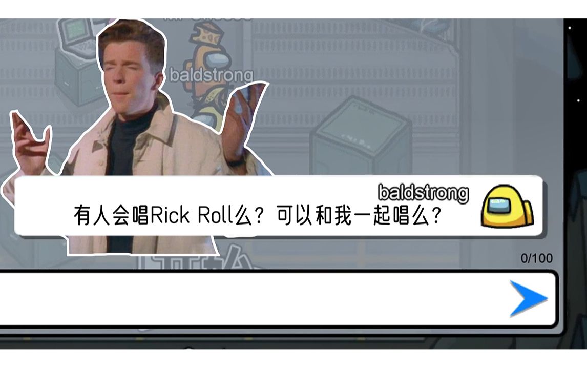 如果在among us问有没有人会唱rick roll会怎么样?