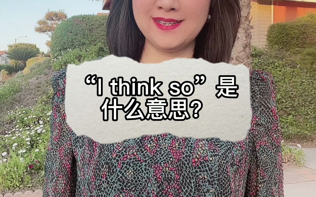 [图]“I think so”是什么意思