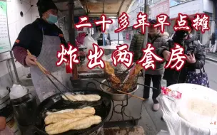 Download Video: 镇江大叔二十多年早点摊，炸出两套房，3元钱煎饼裹油条