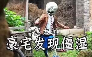 Download Video: 【满级人类】黑大帅历险记之豪宅发现僵湿